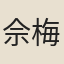 佘梅