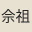 佘祖頤