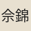 佘錦
