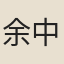 余中