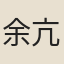余亢