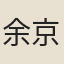 余京
