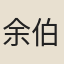 余伯皋