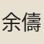 余儔