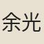 余光庭