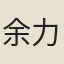 余力齋