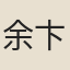 余卞