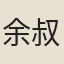 余叔英