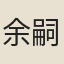 余嗣