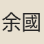 余國寶