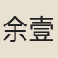 余壹
