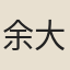 余大雅