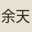 余天錫
