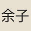 余子畏