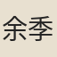 余季芳