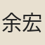 余宏孫