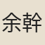 余幹