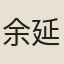 余延壽