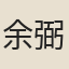 余弼
