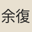 余復