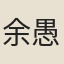 余愚