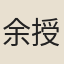 余授