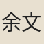余文儀