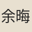 余晦