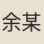 余某