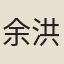 余洪道