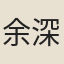 余深