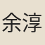 余淳禮