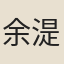 余湜