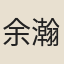 余瀚