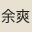 余爽