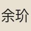 余玠