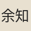 余知閣