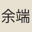 余端禮