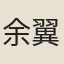 余翼
