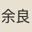 余良弼
