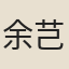 余芑舒