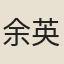 余英時