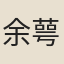 余萼舒