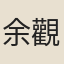 余觀復