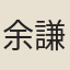 余謙一