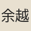 余越