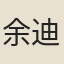 余迪