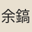 余鎬