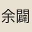 余闢