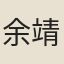 余靖